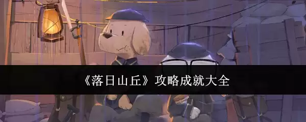 《落日山丘》攻略成就大全
