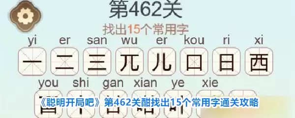 《聪明开局吧》第462关酣找出15个常用字通关攻略