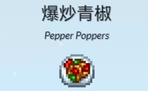 爆炒青椒