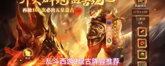 乱斗西游2盘古阵容推荐