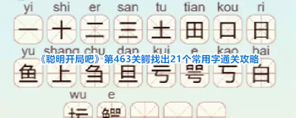 《聪明开局吧》第463关鳄找出21个常用字通关攻略