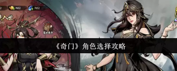 《奇门》角色选择攻略