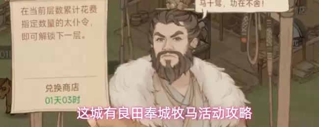 这城有良田奉城牧马活动攻略