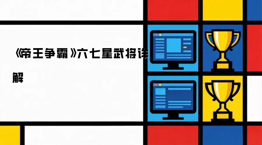 《帝王争霸》六七星武将详解