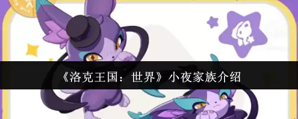 《洛克王国：世界》小夜家族介绍