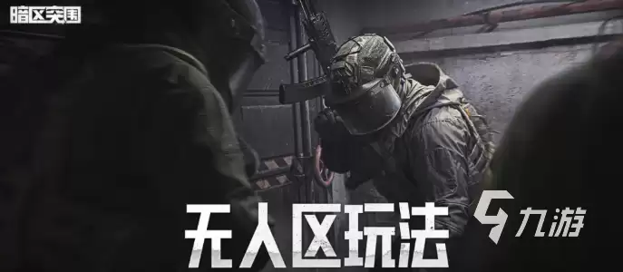 暗区突围无人区怎么玩 暗区突围无人区玩法分享