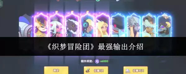 《织梦冒险团》最强输出介绍