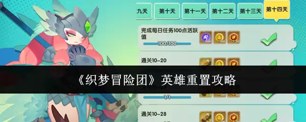 《织梦冒险团》英雄重置攻略