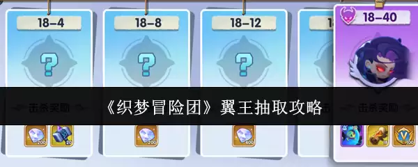 《织梦冒险团》翼王抽取攻略
