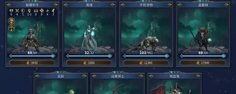 《魔法门之英雄无敌：上古纪元》墓园阵营兵种升级推荐