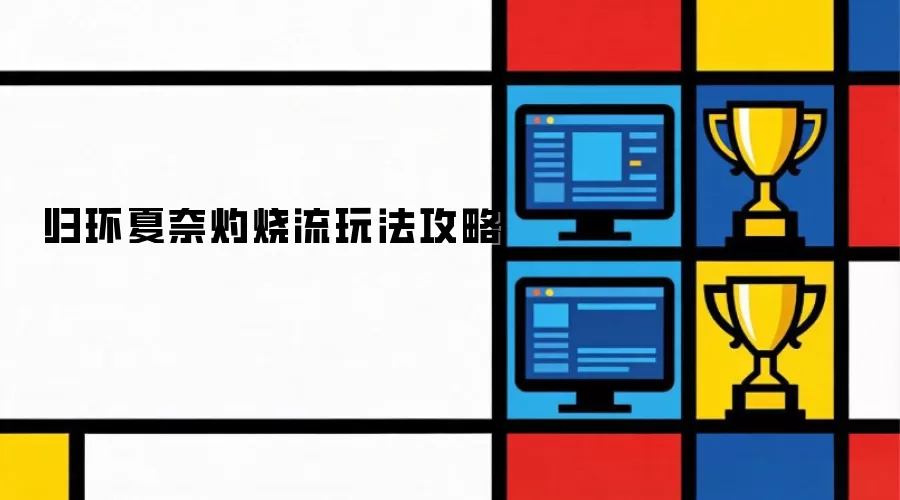 归环夏奈灼烧流玩法攻略