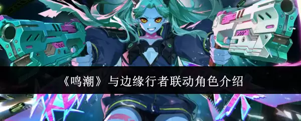 《鸣潮》与边缘行者联动角色介绍