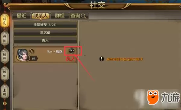 天龙八部手游仇人系统怎么用 仇人系统详解