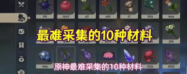 原神最难采集的10种材料
