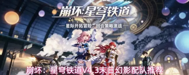 崩坏:星穹铁道V4.3末日幻影配队推荐