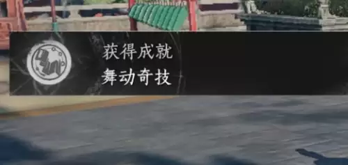 燕云十六声舞动奇技成就获取步骤 燕云十六声舞动奇技成就获取步骤