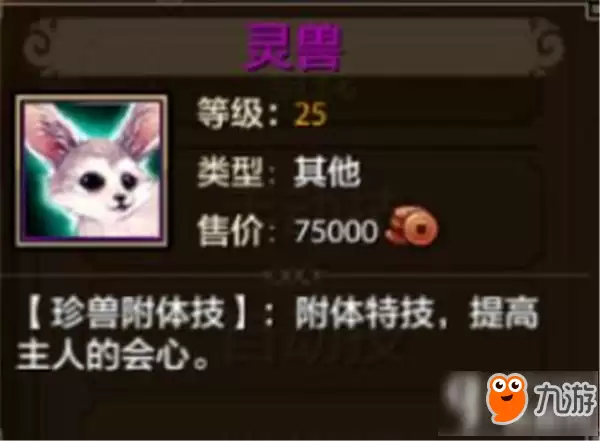 天龙八部手游珍兽有什么技能 珍兽技能详解