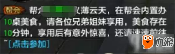 天龙八部手游帮会宴请怎么参加 参加帮会宴请详解