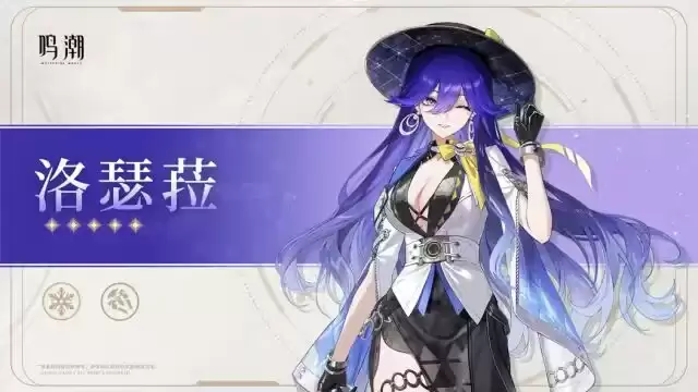 鸣潮洛瑟菈培养指南
