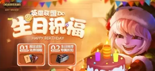 英雄联盟生日祝福活动在哪里查看