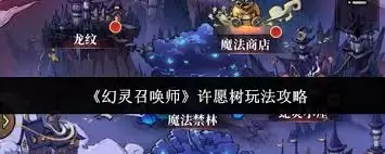 幻灵召唤师许愿树玩法全攻略