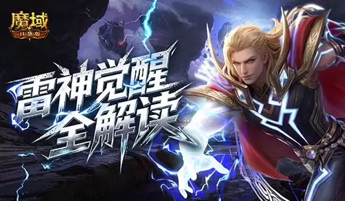 雷神现在强不强《魔域口袋版》雷神觉醒全解读