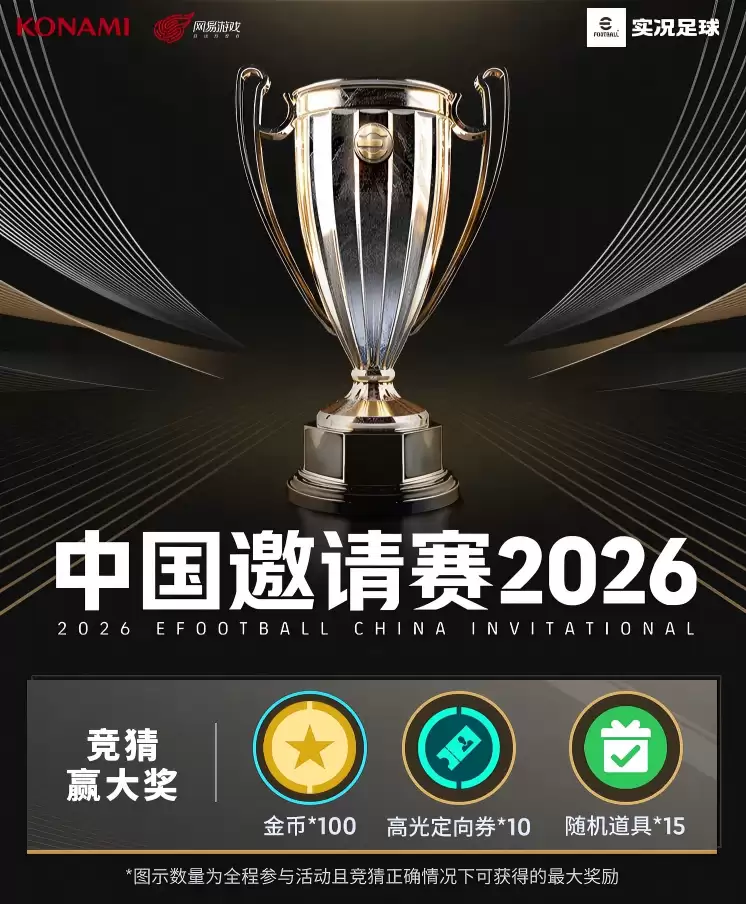 实况足球2026中国邀请赛阵容官宣！竞猜赢豪礼