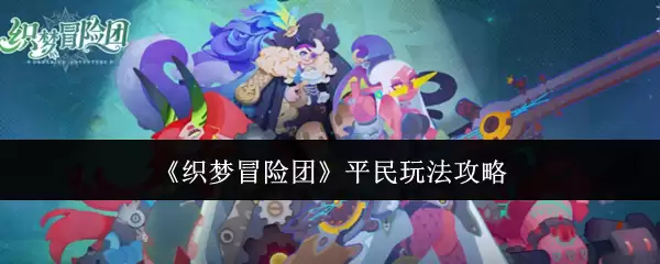 织梦冒险团：平民玩法攻略