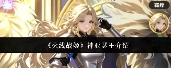 《火线战姬》神亚瑟王解析