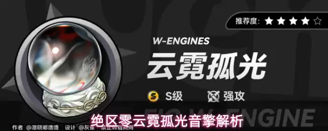 绝区零云霓孤光音擎解读