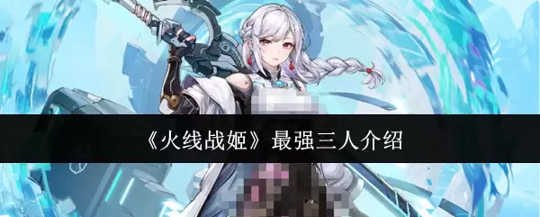 火线战姬 最强三人介绍