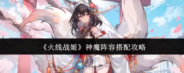 火线战姬：神魔阵容搭配攻略