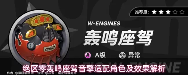 绝区零轰鸣座驾音擎适配角色与效果解析