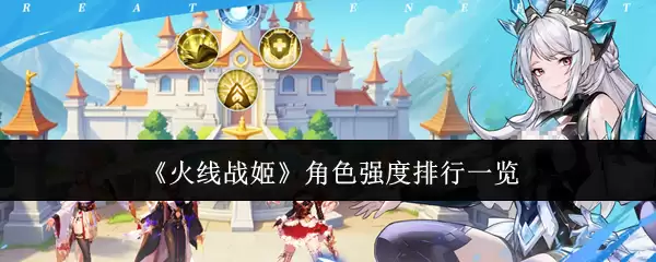 火线战姬角色强度排行一览
