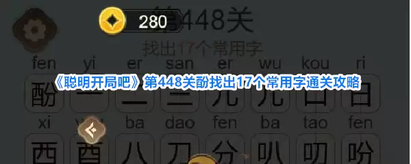 聪明开局吧第448关酚找出17个常用字通关攻略