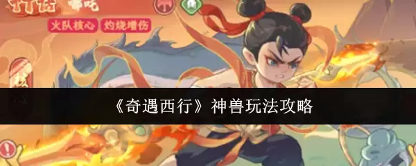 奇遇西行神兽玩法攻略