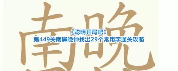 聪明开局吧 第449关 南屏晚钟找出29个常用字通关攻略