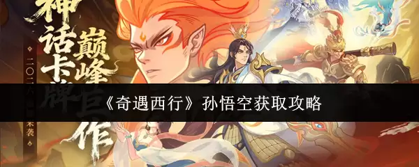 奇遇西行孙悟空获取攻略