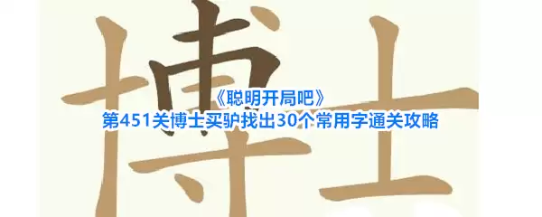 聪明开局吧第451关博士买驴找出30个常用字通关攻略