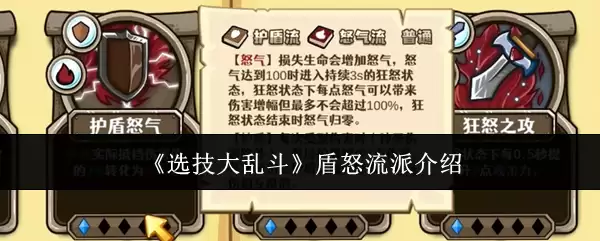 《选技大乱斗》盾怒流派解析