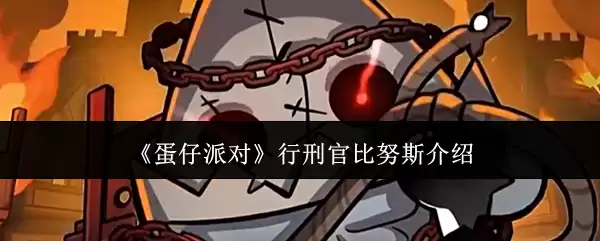 蛋仔派对行刑官比努斯介绍