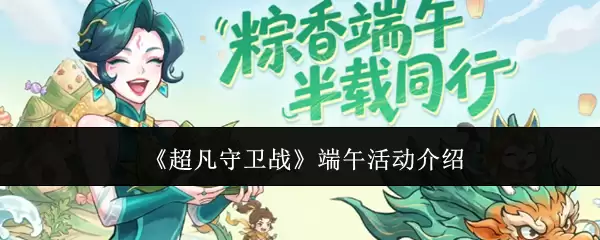 超凡守卫战端午活动介绍