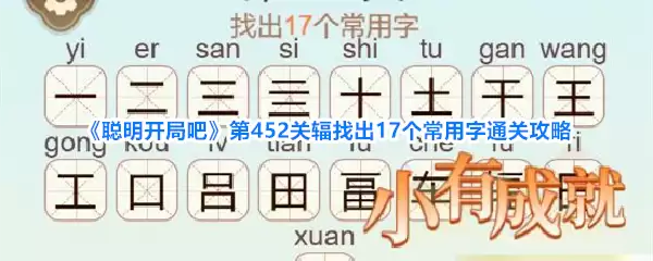 聪明开局吧第452关辐找出17个常用字通关攻略