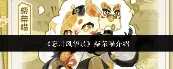 忘川风华录柴荣喵介绍
