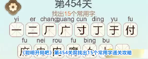 聪明开局吧 第454关腐找出15个常用字通关攻略