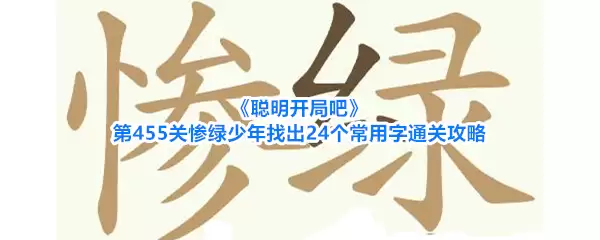 《聪明开局吧》第455关惨绿少年找出24个常用字过关攻略