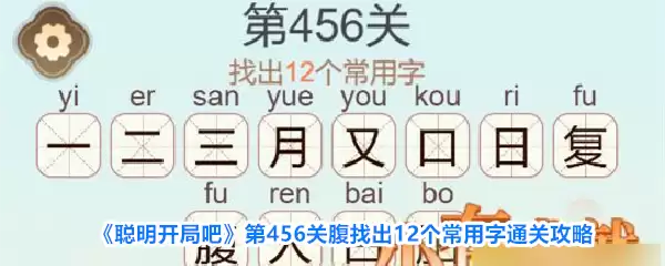 聪明开局吧第456关腹找出12个常用字通关攻略