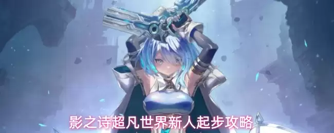 影之诗超凡世界新手起步攻略
