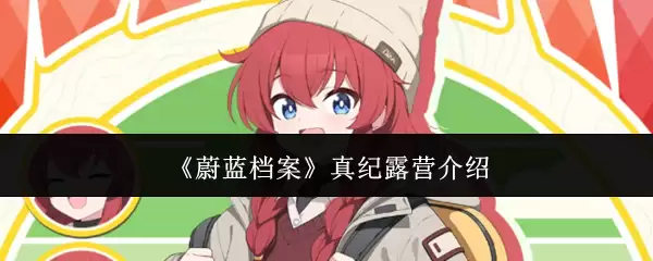 《蔚蓝档案》真纪的露营介绍