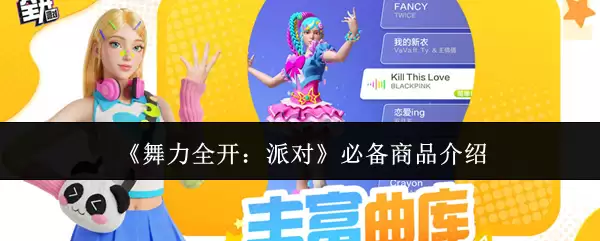 舞力全开：派对必备商品介绍